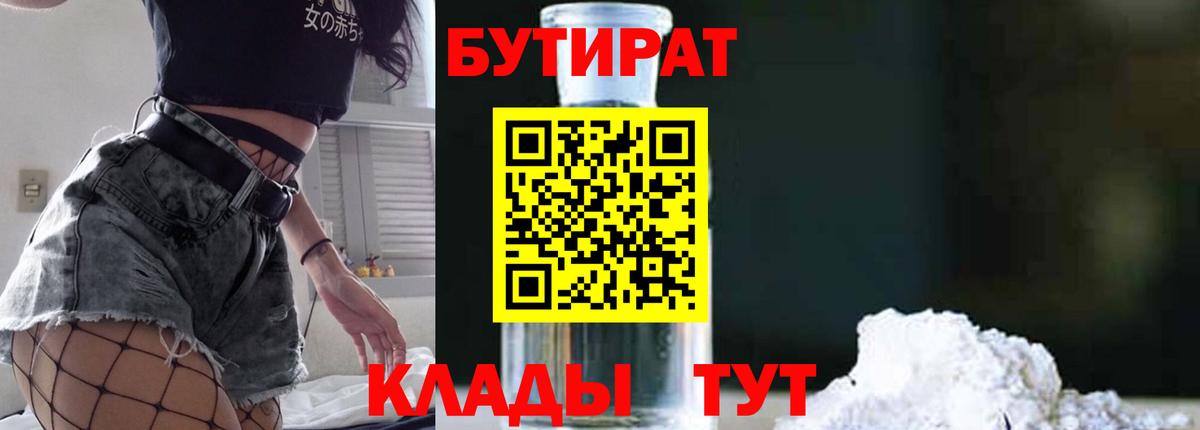 БУТИРАТ бутандиол  Вход с VPN  Бутират  Орехово-Зуево 