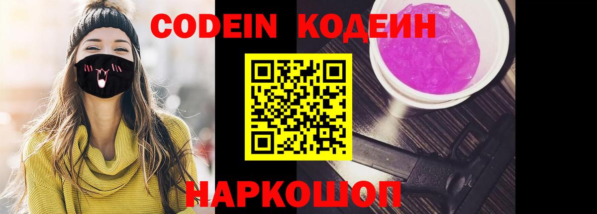 Кодеин Purple Drank Орехово-Зуево
